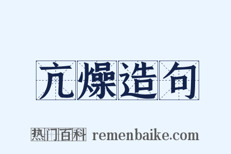 亢燥造句是什么意思的图片